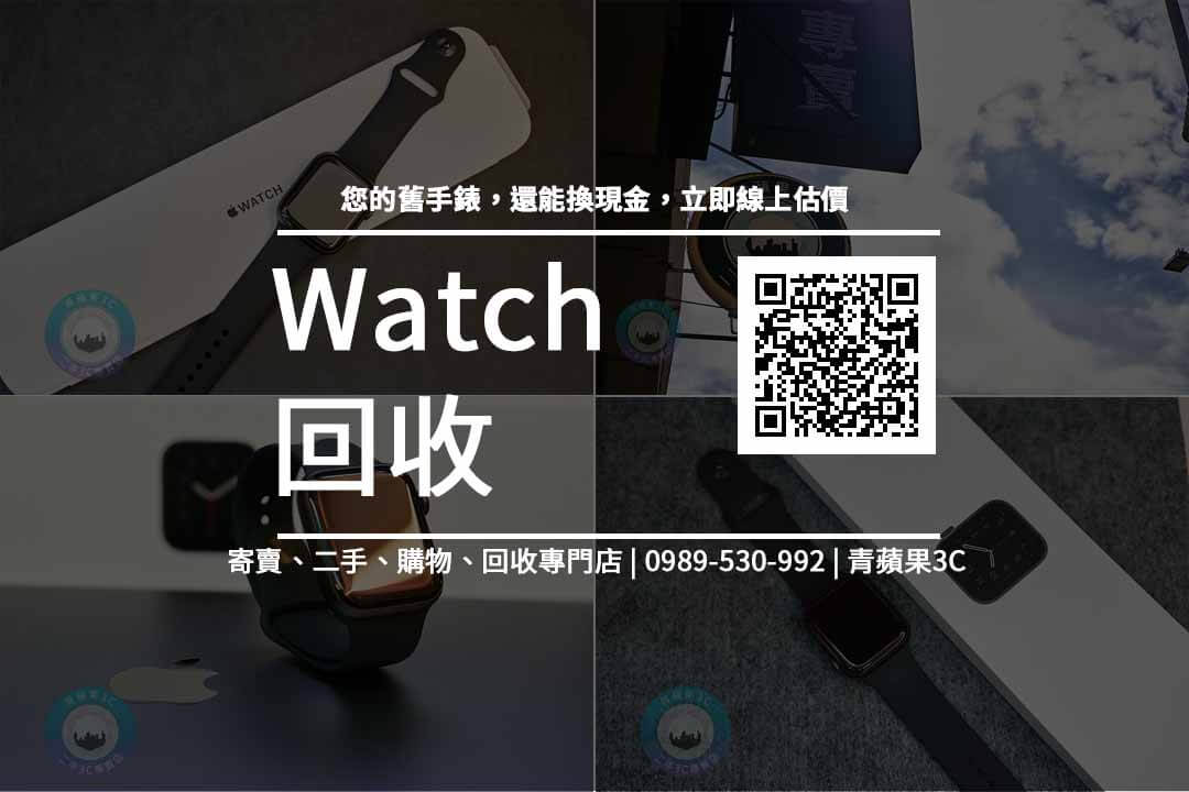 Apple Watch 回收