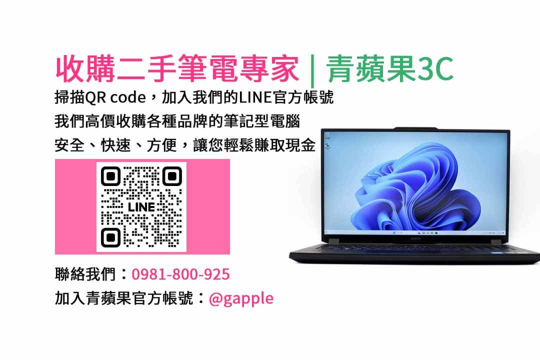 二手筆電收購台中,二手筆電收購推薦,二手筆電估價線上,二手筆電回收