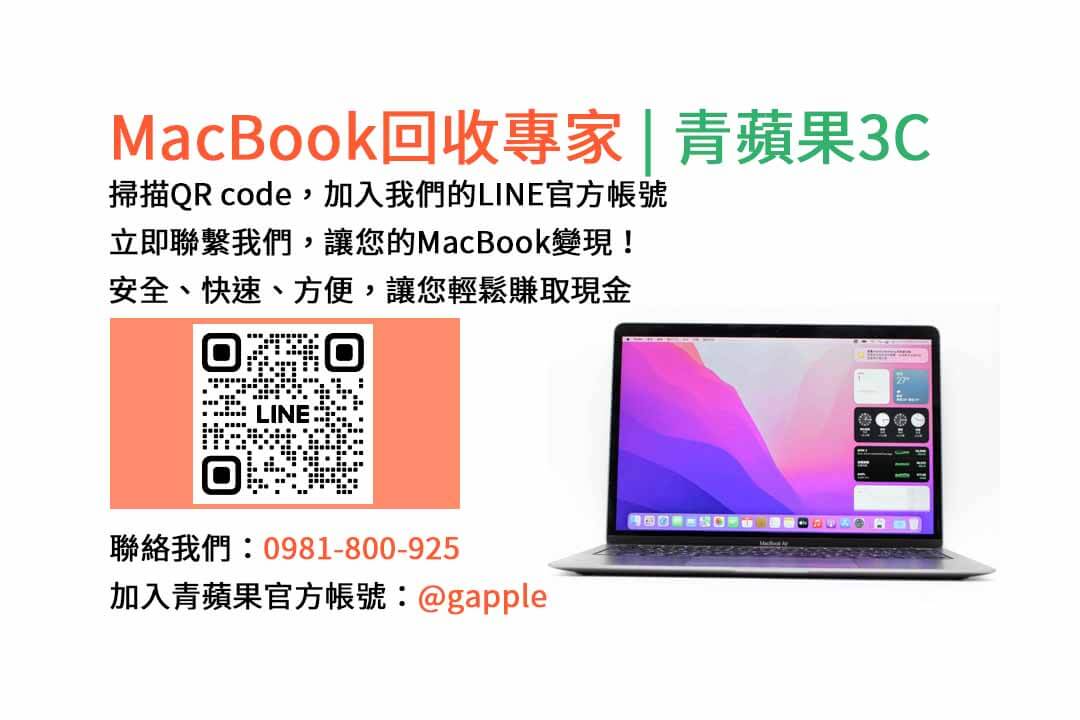 台中收購macbook,MacBook 收購推薦,macbook收購價,macbook收購推薦