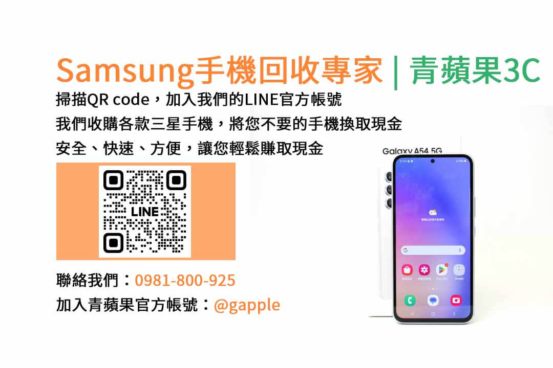 台中收購三星手機,現金回收,Samsung智慧型手機,青蘋果3C