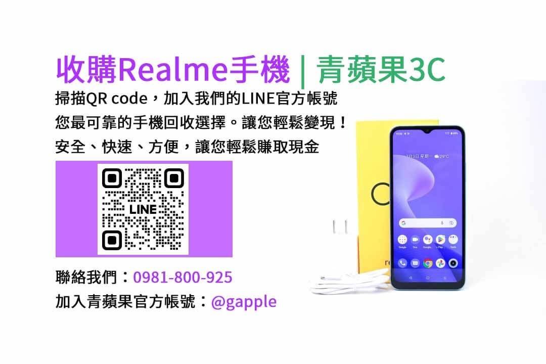 台中收購realme手機,高價現金回收,台中 realme 手機回收,青蘋果3C,現金交易,realme 二手手機回收