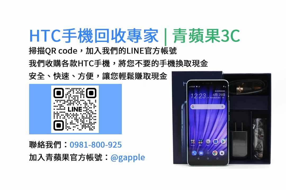 台中HTC手機回收,台中二手HTC手機收購,台中現金回收HTC手機