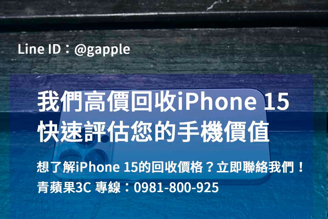 iphone 15回收推薦,iphone 15 pro全新收購價,iphone 15 pro max收購價,iphone收購ptt