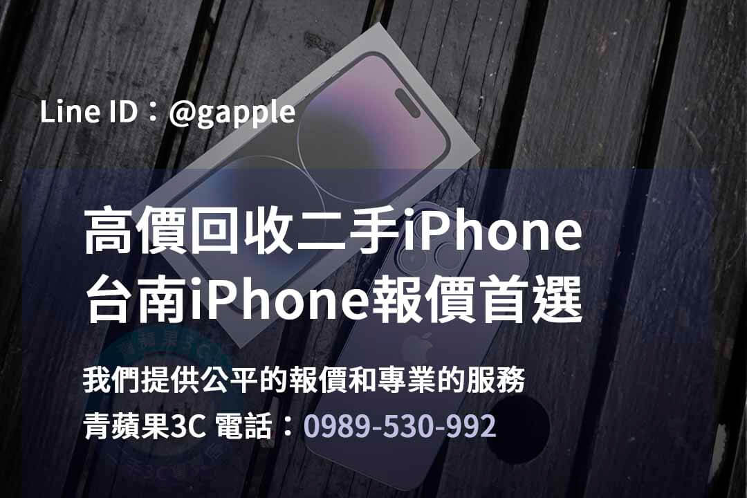 台南iPhone手機店,台南iPhone二手市場,iPhone報價台南