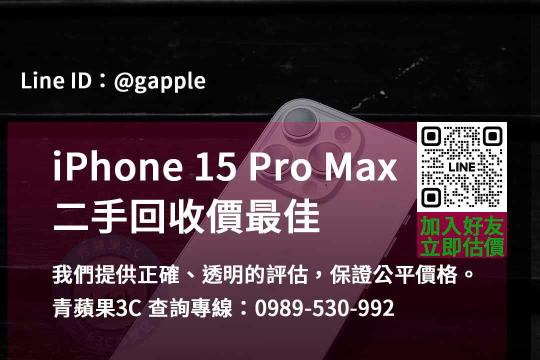 iphone 15 pro max全新收購價,iphone回收推薦,iphone二手回收價