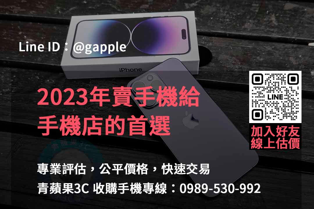 全新手機收購,手機回收價格表,賣手機給通訊行