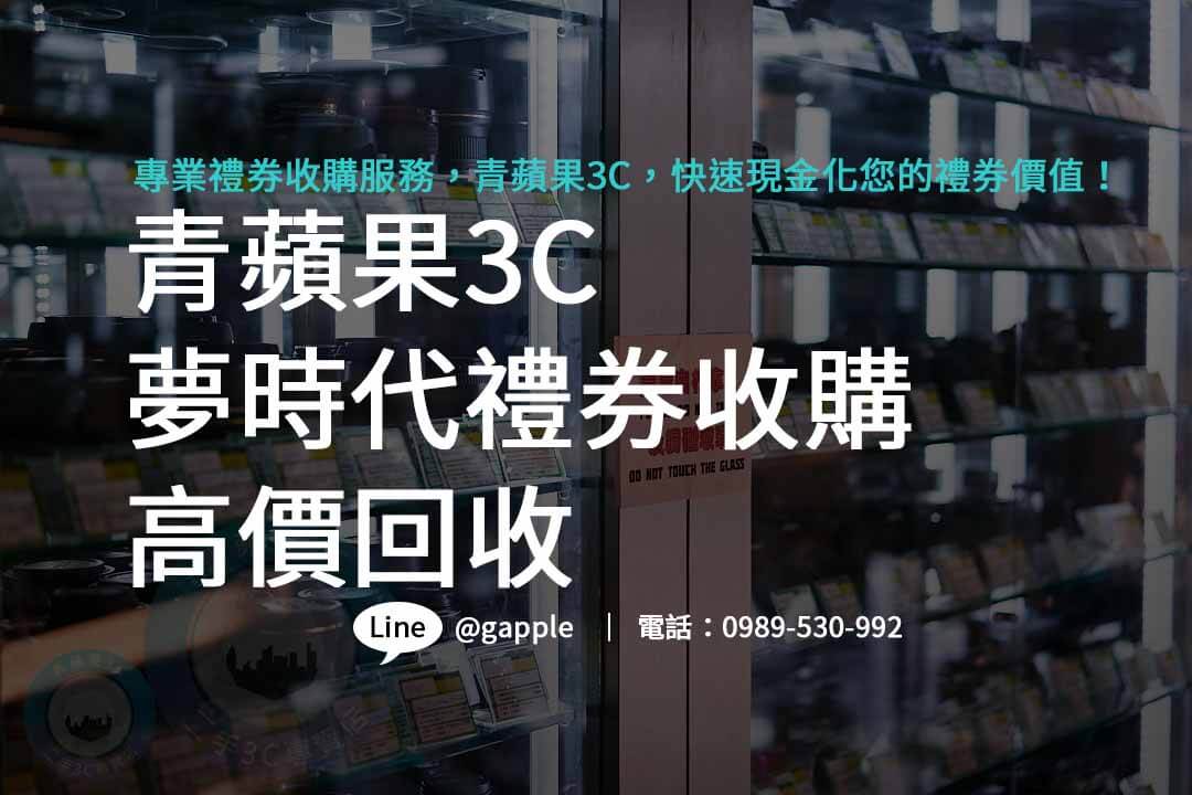 夢時代禮券收購,夢時代禮券使用,夢時代禮券購買,夢時代禮券ptt