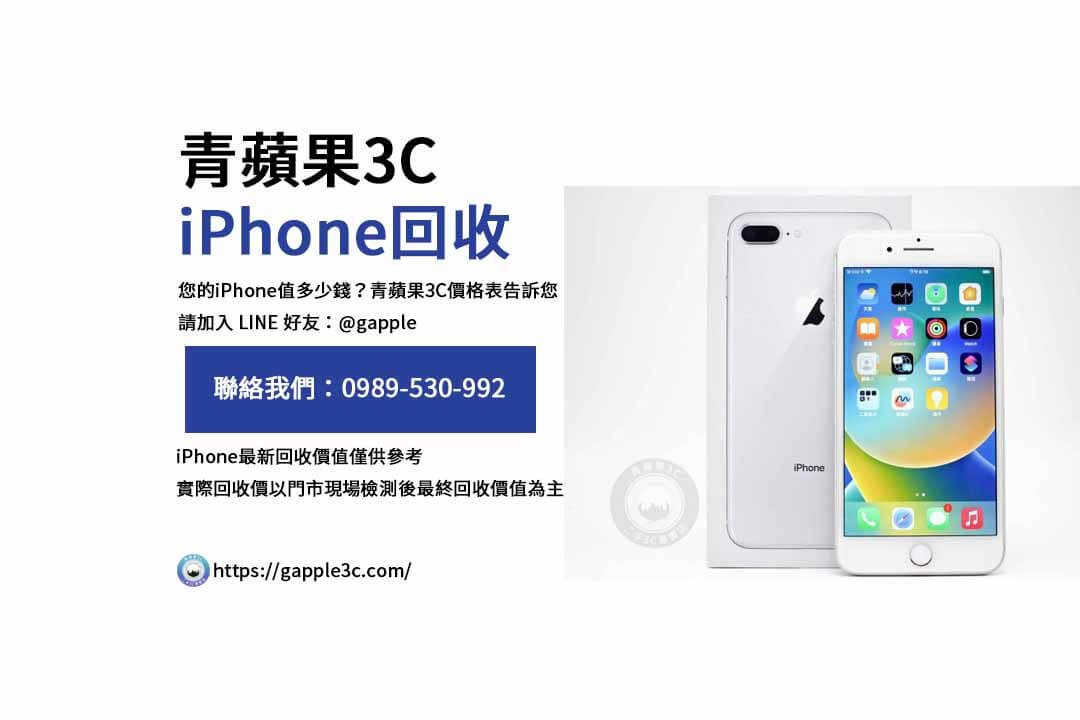 iPhone回收價格表,iphone回收推薦,iphone收購