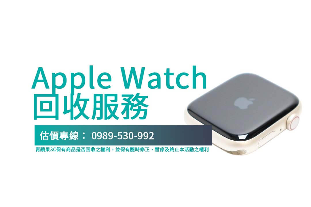 選擇青蘋果3C，體驗透明 Apple Watch 回收流程，輕鬆完成交易！